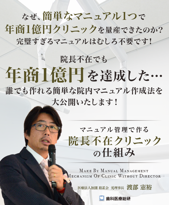 歯科医療総研オリジナルDVD マニュアル管理で作る院長不在クリニックの仕組み