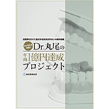 自費率50％で達成するの院長依存なしの歯科組織 デジタル化対応！Dr丸尾の年商1億円達成プロジェクト