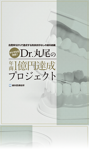 自費率50％で達成するの院長依存なしの歯科組織 デジタル化対応！Dr丸尾の年商1億円達成プロジェクト