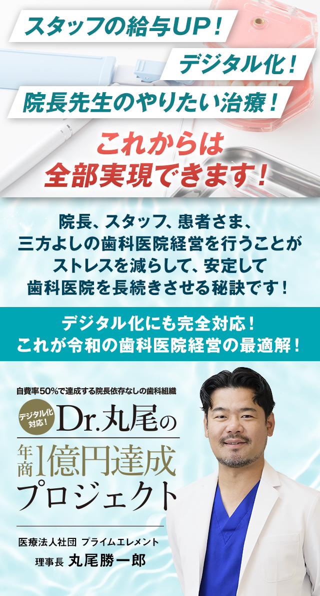 歯科医療総研オリジナルDVD 自費率50％で達成するの院長依存なしの歯科組織 デジタル化対応！Dr丸尾の年商1億円達成プロジェクト