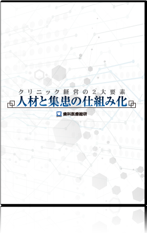 クリニック経営の２大要素「人材と集患の仕組み化」