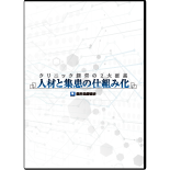 クリニック経営の２大要素「人材と集患の仕組み化」