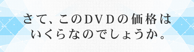 さて、このDVDの価格はいくらなのでしょうか。