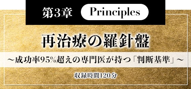第3章【Principles】再治療の羅針盤