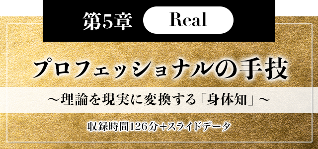 第5章【Real】プロフェッショナルの手技