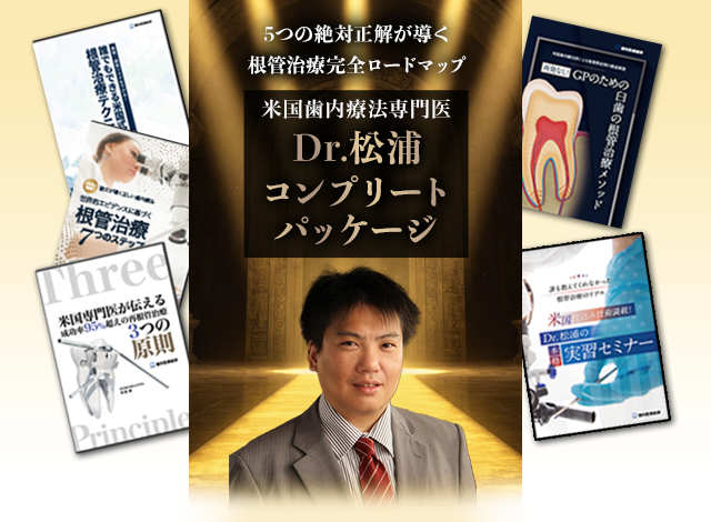 5つの絶対正解が導く根管治療完全ロードマップ～米国歯内療法専門医Dr.松浦コンプリートパッケージ～