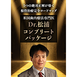 5つの絶対正解が導く根管治療完全ロードマップ～米国歯内療法専門医Dr.松浦コンプリートパッケージ～