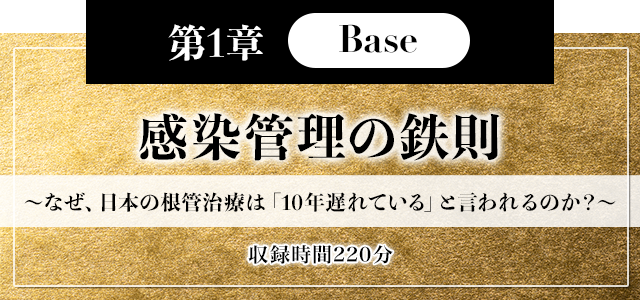 第1章【Base】感染管理の鉄則