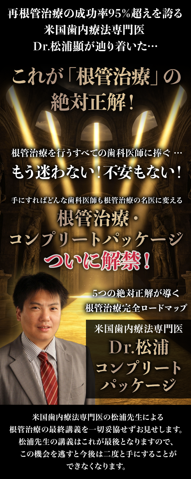 5つの絶対正解が導く根管治療完全ロードマップ～米国歯内療法専門医Dr.松浦コンプリートパッケージ～