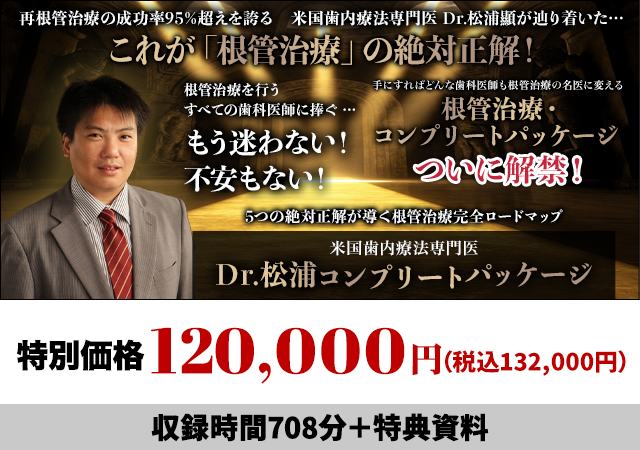 5つの絶対正解が導く根管治療完全ロードマップ～米国歯内療法専門医Dr.松浦コンプリートパッケージ～