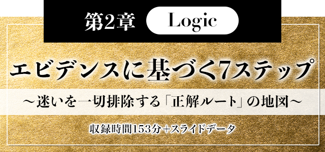 第2章【Logic】エビデンスに基づく7ステップ