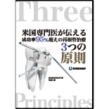 米国専門医が伝える成功率95%超えの再根管治療3つの原則