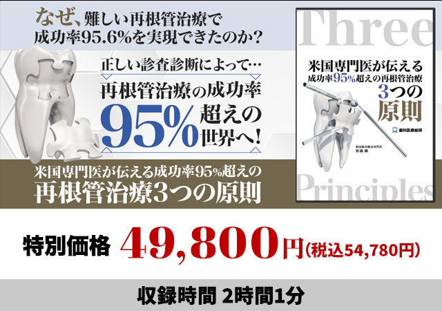 米国専門医が伝える成功率95%超えの再根管治療3つの原則