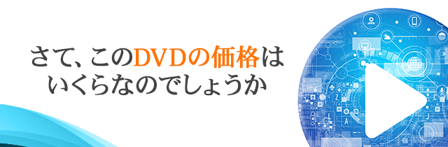 さて、このDVDの価格はいくらなのでしょうか。