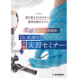誰も教えてくれなかった根管治療のリアル 米国仕込み技術満載！Dr.松浦の本格実習セミナー
