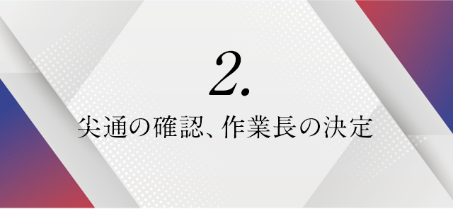 ②尖通の確認、作業長の決定