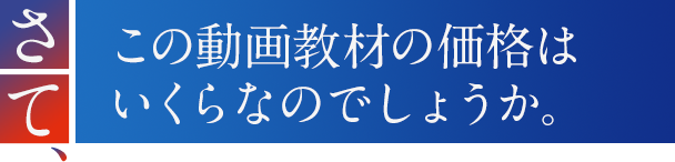 さて、この動画教材の価格はいくらなのでしょうか。