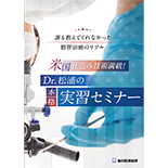 誰も教えてくれなかった根管治療のリアル 米国仕込み技術満載！Dr.松浦の本格実習セミナー