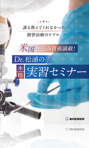 誰も教えてくれなかった根管治療のリアル 米国仕込み技術満載！Dr.松浦の本格実習セミナー