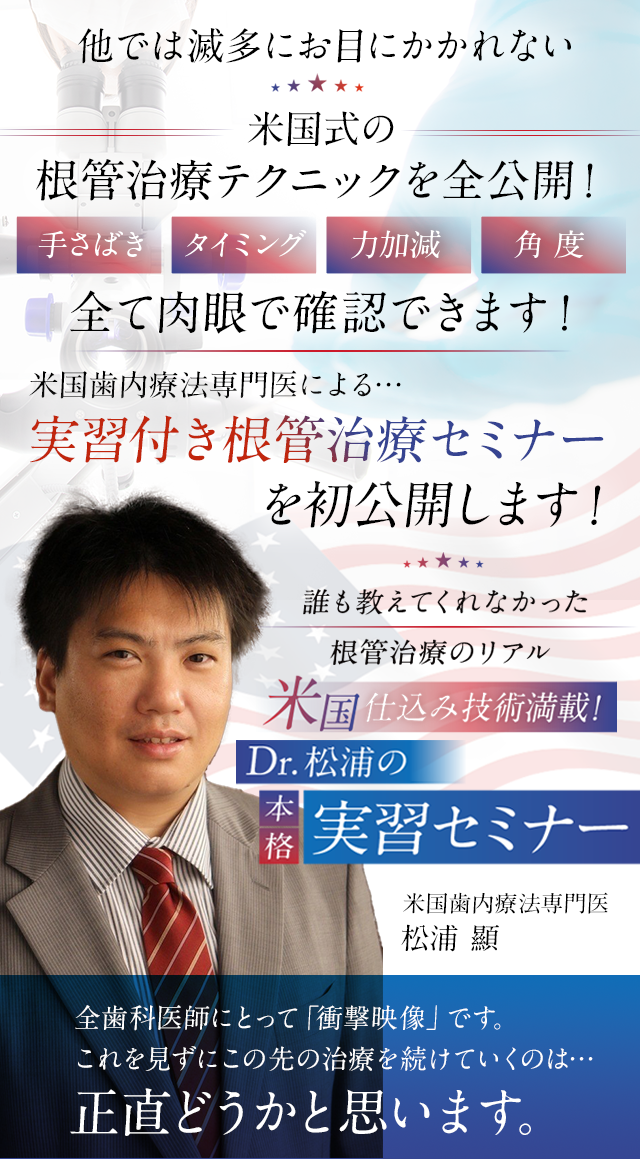 歯科医療総研オリジナルDVD 誰も教えてくれなかった根管治療のリアル 米国仕込み技術満載！Dr.松浦の本格実習セミナー