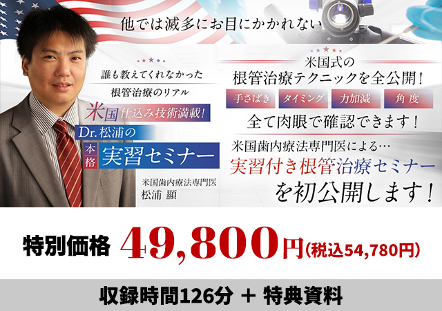 誰も教えてくれなかった根管治療のリアル 米国仕込み技術満載！Dr.松浦の本格実習セミナー