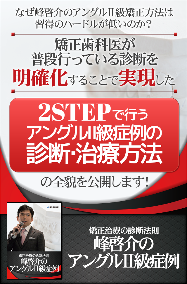 歯科医療総研オリジナルDVD 矯正治療の診断法則　峰啓介のアングルⅡ級症例