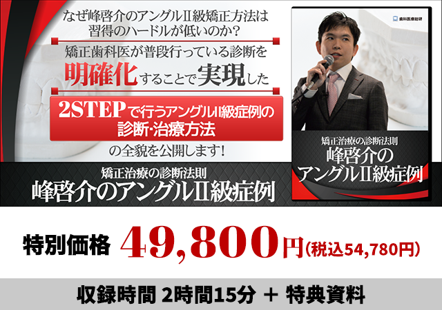 矯正治療の診断法則　峰啓介のアングルⅡ級症例