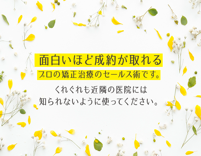 面白いほど成約が取れるプロの矯正治療のセールス術です