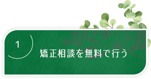 １、矯正相談を無料で行う