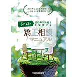 ～1,000件以上の症例経験から生まれた自費成約術～Dr.峰の成約率70%超えを実現する矯正相談マニュアル