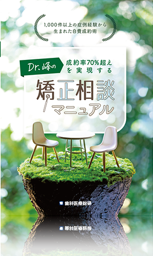 ～1,000件以上の症例経験から生まれた自費成約術～Dr.峰の成約率70%超えを実現する矯正相談マニュアル
