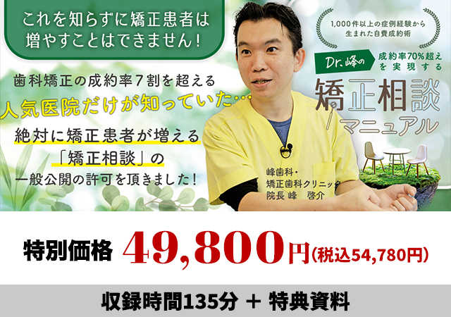 ～1,000件以上の症例経験から生まれた自費成約術～Dr.峰の成約率70%超えを実現する矯正相談マニュアル
