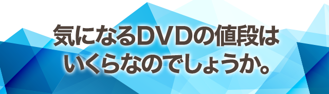 気になるＤＶＤの値段はいくらなのでしょうか。