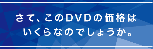 さて、このDVDの価格はいくらなのでしょうか。