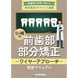 「一般歯科が世界一受けたい」部分矯正のアドバンス講義 Dr.峰の『前歯部部分矯正-ワイヤーアプローチ-完全マニュアル』