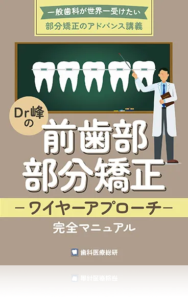 「一般歯科が世界一受けたい」部分矯正のアドバンス講義 Dr.峰の『前歯部部分矯正-ワイヤーアプローチ-完全マニュアル』