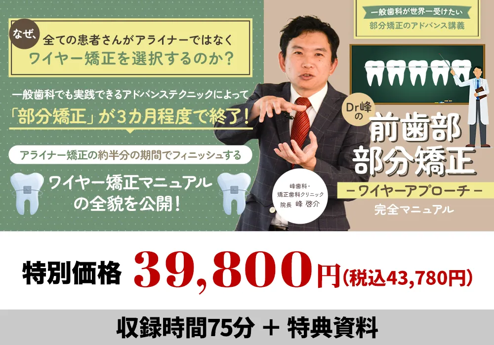 「一般歯科が世界一受けたい」部分矯正のアドバンス講義 Dr.峰の『前歯部部分矯正-ワイヤーアプローチ-完全マニュアル』