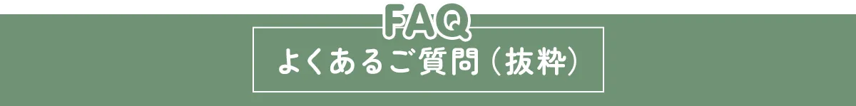 FAQ よくあるご質問（抜粋）