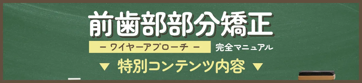 【前歯部部分矯正 -ワイヤーアプローチ- 完全マニュアル】 特別コンテンツ内容