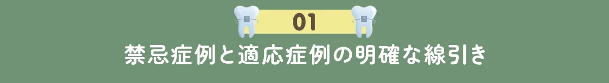 1. 禁忌症例と適応症例の明確な線引き