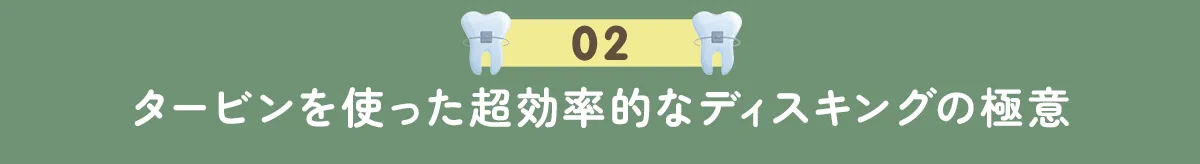 2. タービンを使った超効率的なディスキングの極意