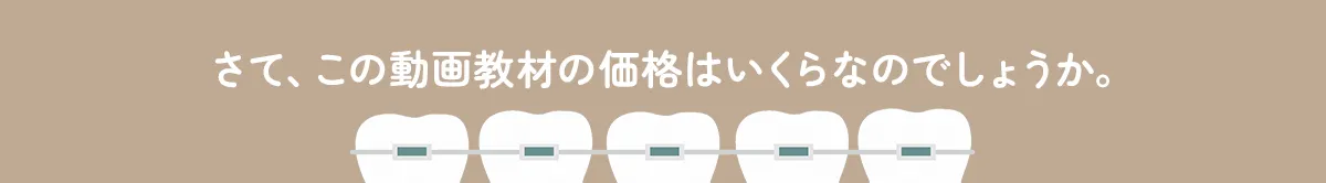 さて、この動画教材の価格はいくらなのでしょうか。