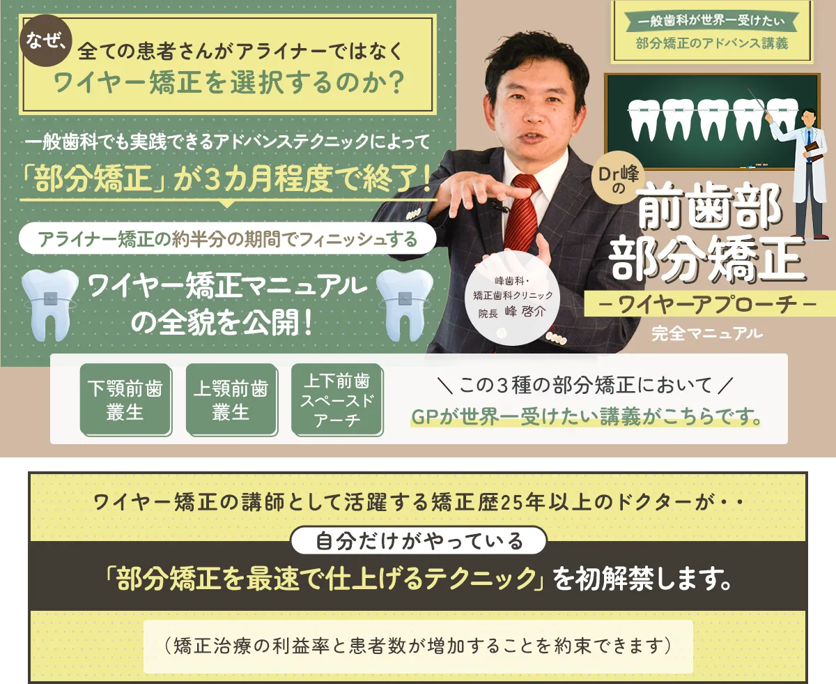 「一般歯科が世界一受けたい」部分矯正のアドバンス講義 Dr.峰の『前歯部部分矯正-ワイヤーアプローチ-完全マニュアル』