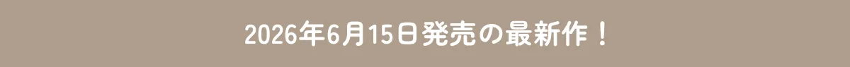2026年00月0日発売の最新作！