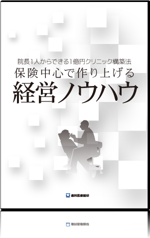 院長１人からできる１億円クリニック構築法　保険中心で作り上げる経営ノウハウ