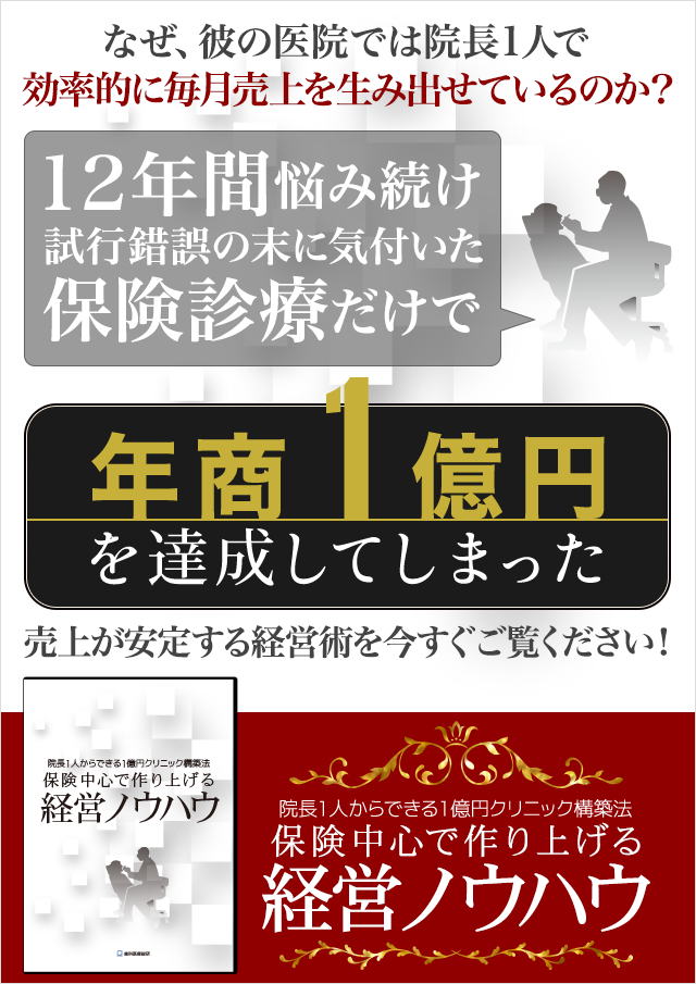 歯科医療総研オリジナルDVD 院長１人からできる１億円クリニック構築法　保険中心で作り上げる経営ノウハウ