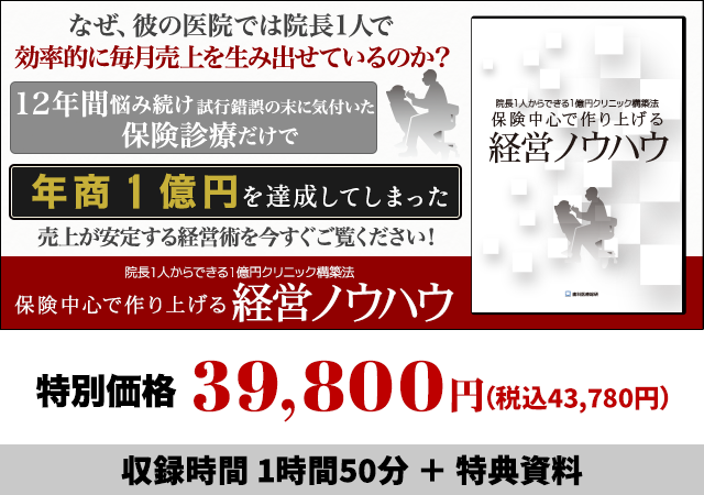 院長１人からできる１億円クリニック構築法　保険中心で作り上げる経営ノウハウ