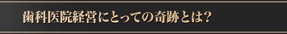 歯科医院のゴールとは!?