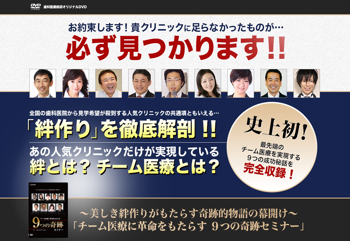 ～美しき絆作りがもたらす奇跡的物語の幕開け～『チーム医療に革命をもたらす　９つの奇跡セミナー』DVD