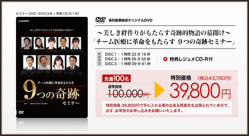 ～美しき絆作りがもたらす奇跡的物語の幕開け～『チーム医療に革命をもたらす　９つの奇跡セミナー』